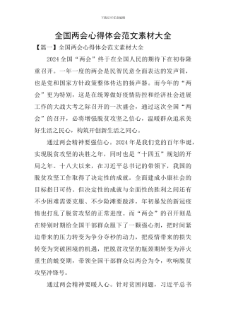 全国两会心得体会范文素材大全