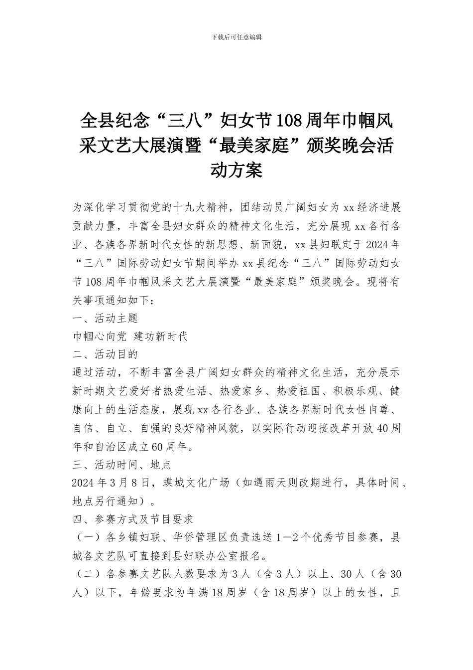 全县纪念“三八”妇女节108周年巾帼风采文艺大展演暨“最美家庭”颁奖晚会活动方案_第1页