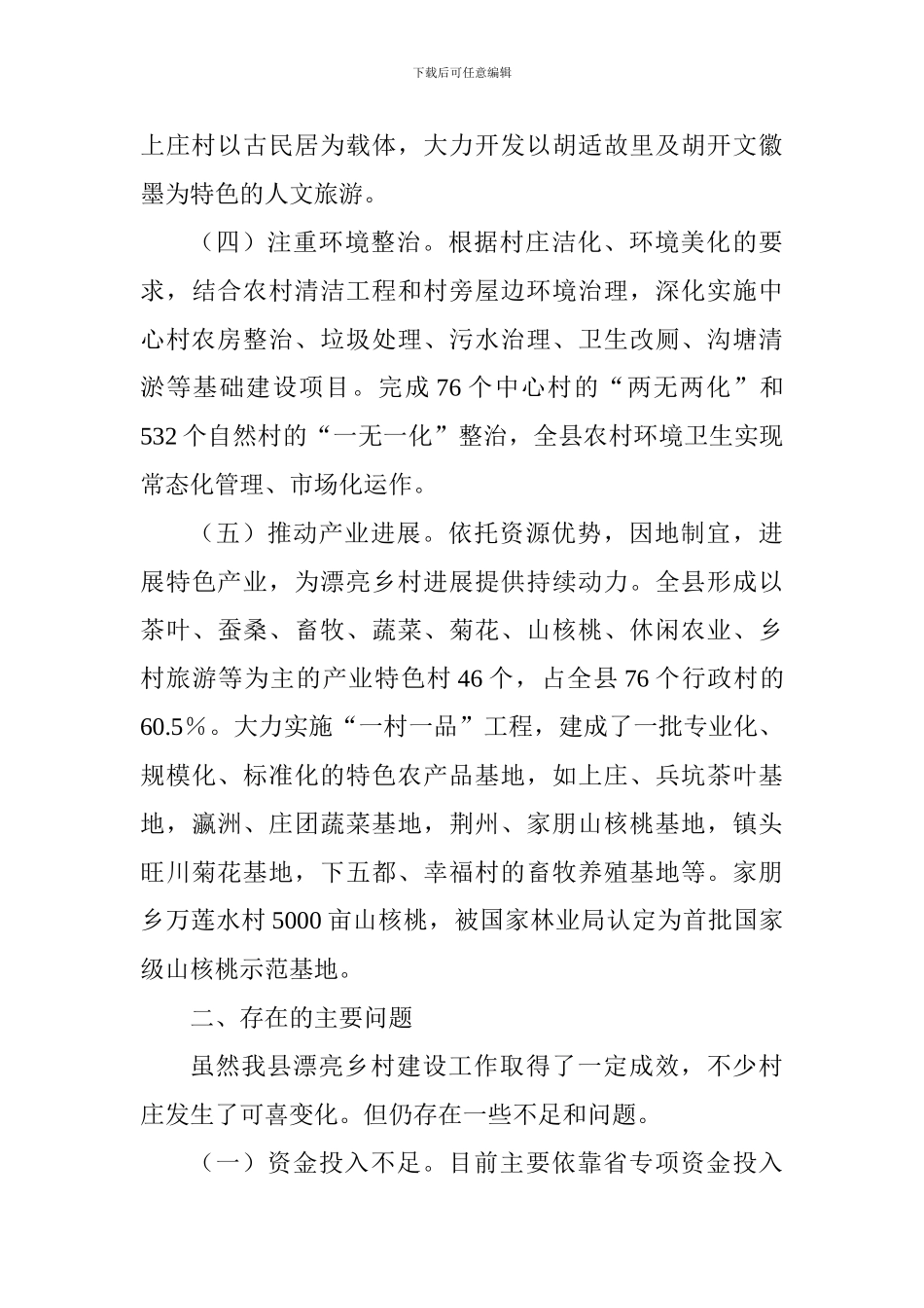 全县美丽乡村建设工作调研报告_第3页