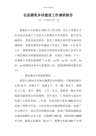 全县美丽乡村建设工作调研报告