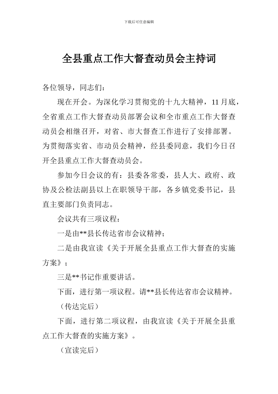 全县重点工作大督查动员会主持词_第1页