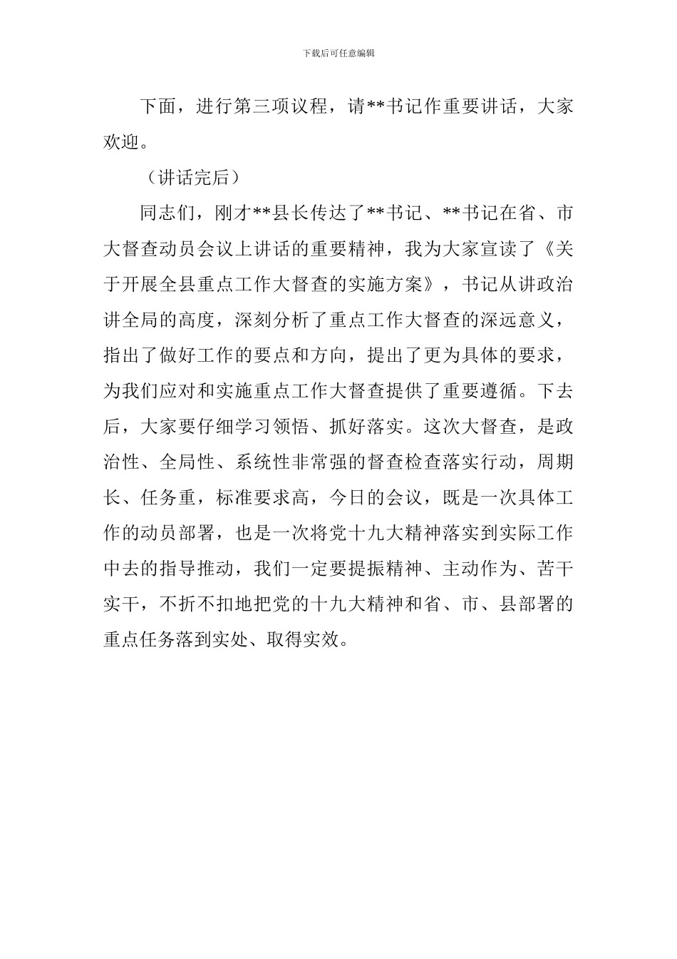 全县重点工作大督查动员会主持词_第2页