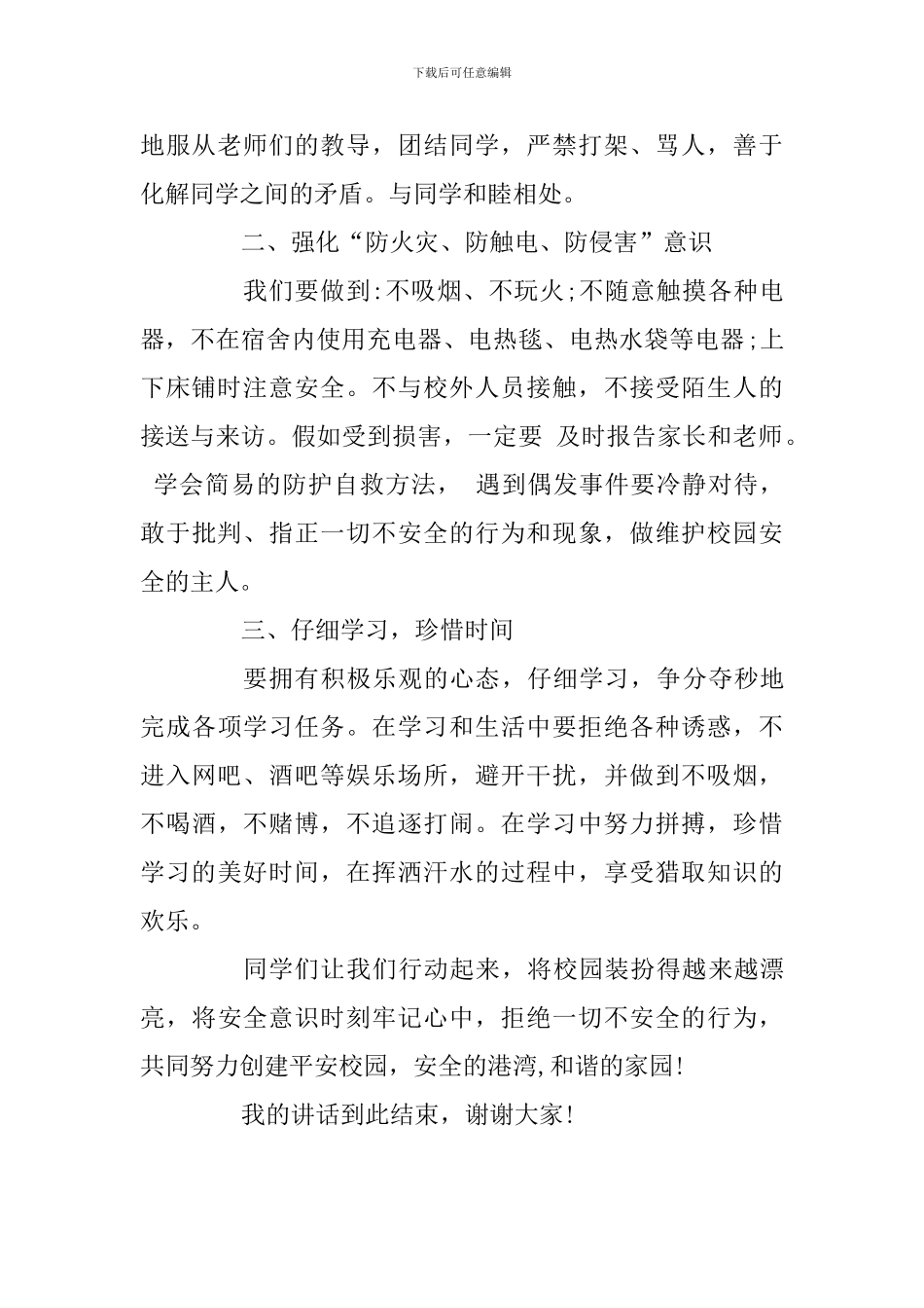 全国中小学安全教育日演讲稿：安全意识伴我行_第2页