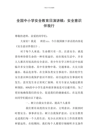 全国中小学安全教育日演讲稿：安全意识伴我行