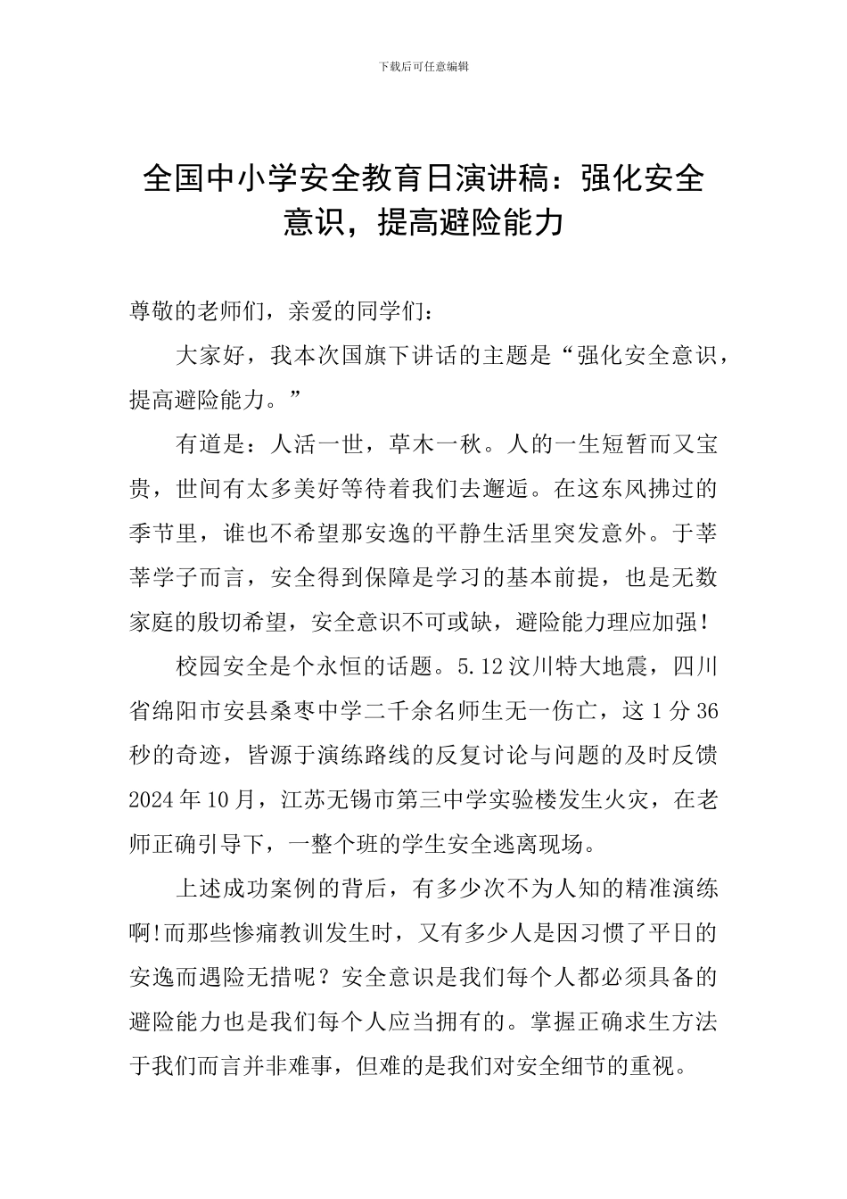 全国中小学安全教育日演讲稿：强化安全意识-提高避险能力_第1页