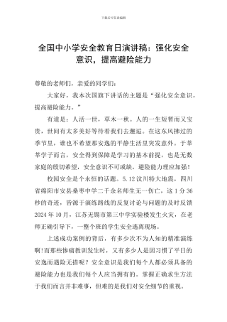 全国中小学安全教育日演讲稿：强化安全意识-提高避险能力