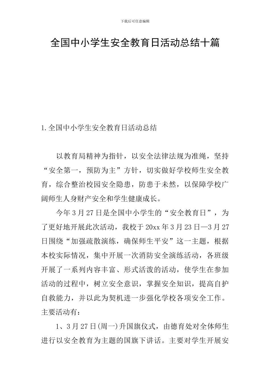 全国中小学生安全教育日活动总结十篇_第1页