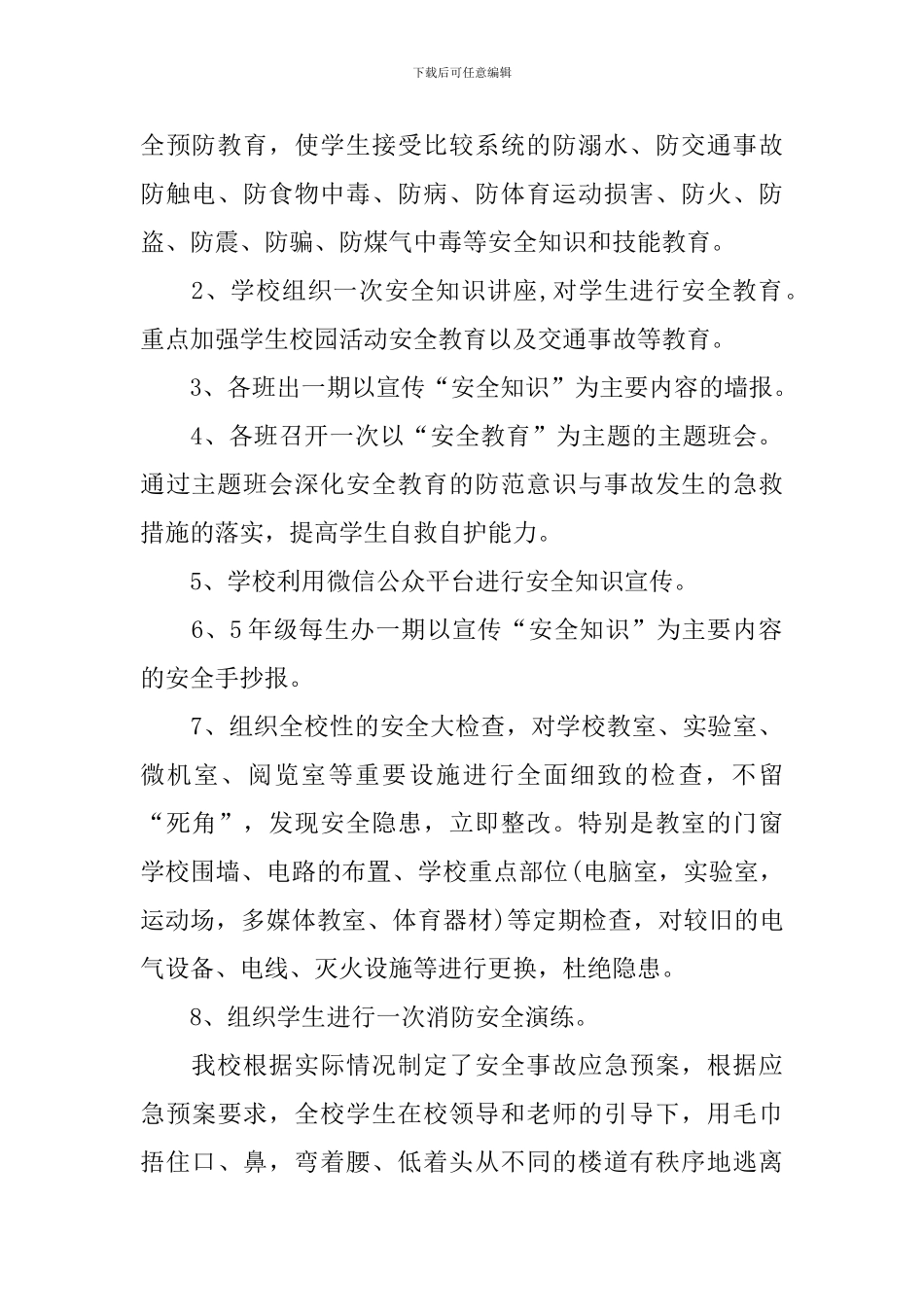 全国中小学生安全教育日活动总结十篇_第2页