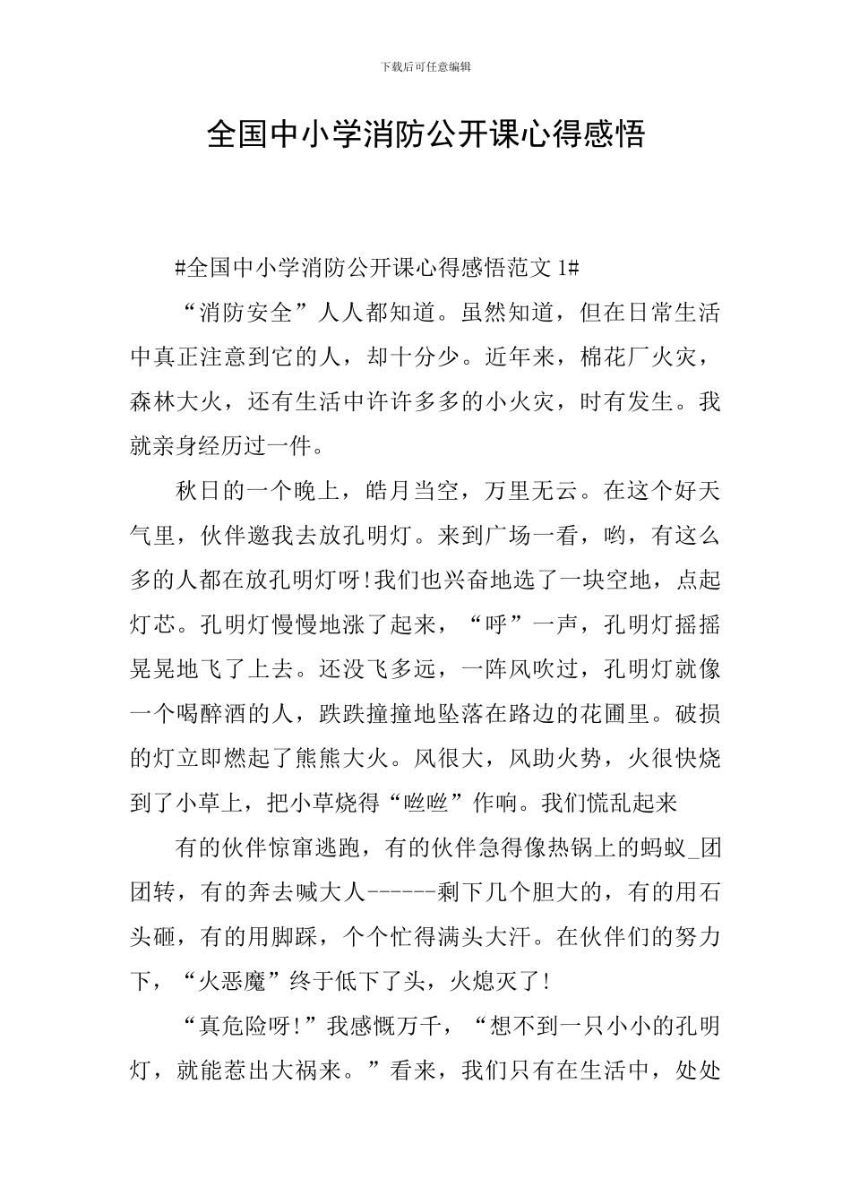 全国中小学消防公开课心得感悟_第1页