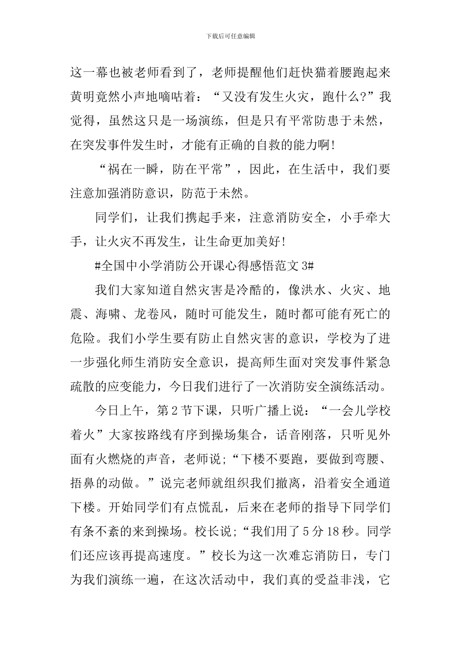 全国中小学消防公开课心得感悟_第3页