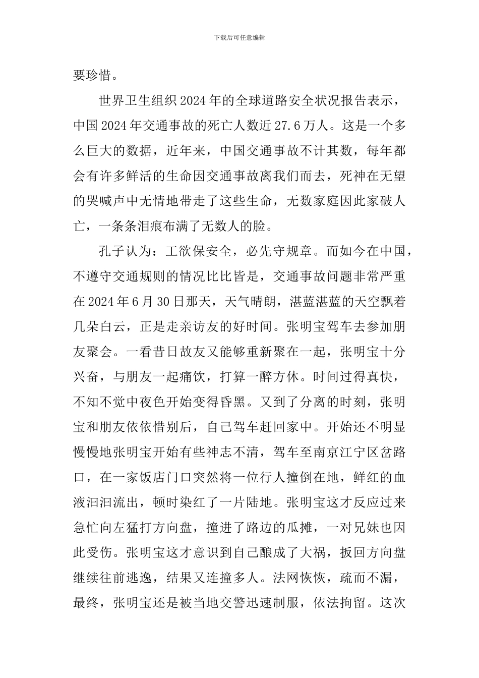 全国中小学生安全教育日直播个人感言2024年_第3页