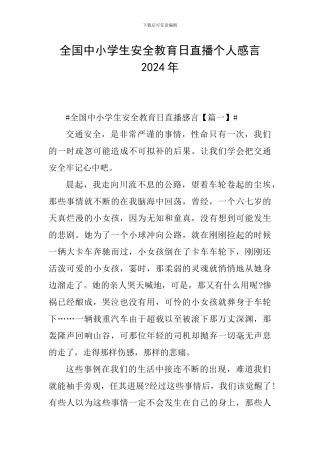 全国中小学生安全教育日直播个人感言2024年