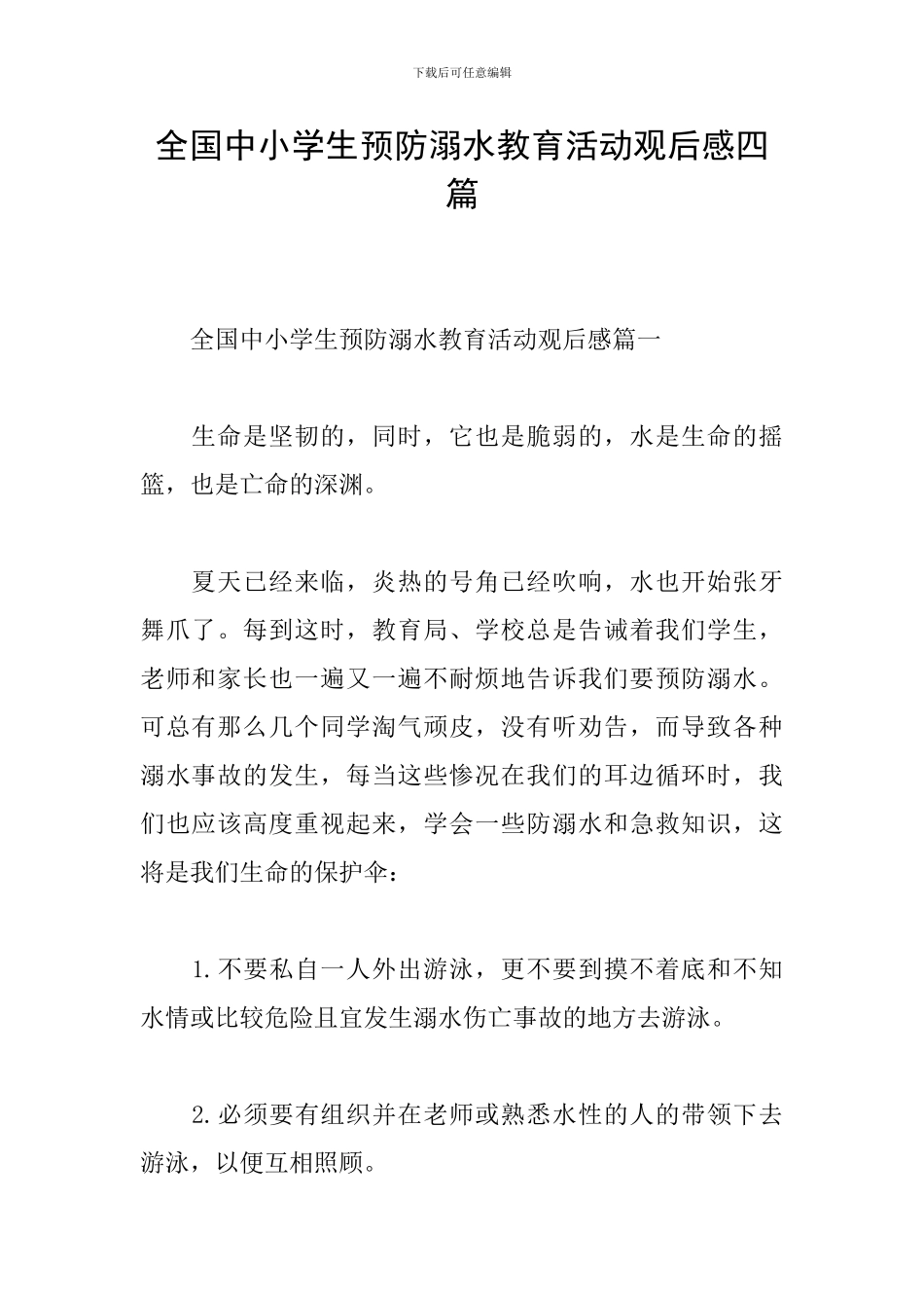全国中小学生预防溺水教育活动观后感四篇_第1页