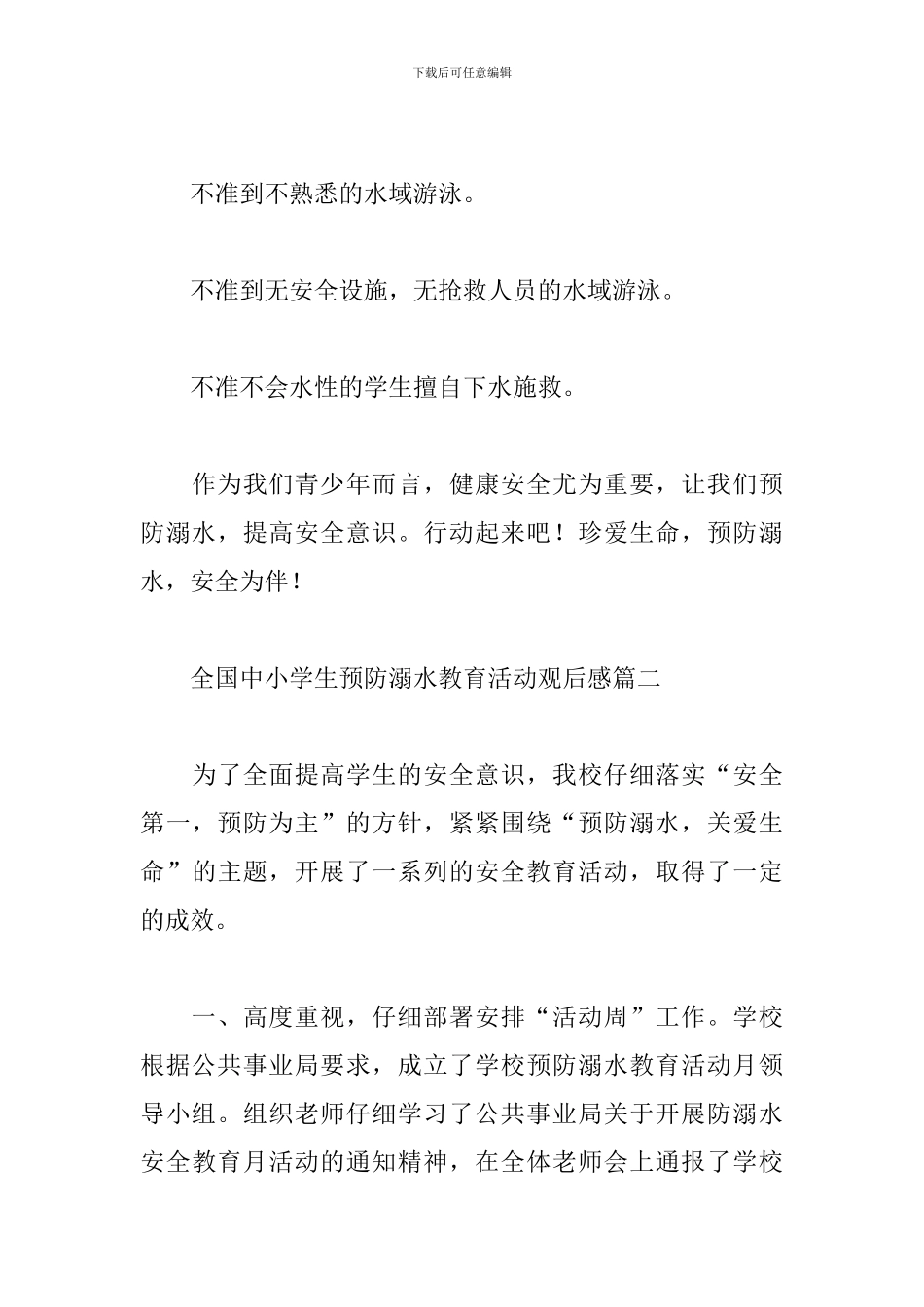 全国中小学生预防溺水教育活动观后感四篇_第3页