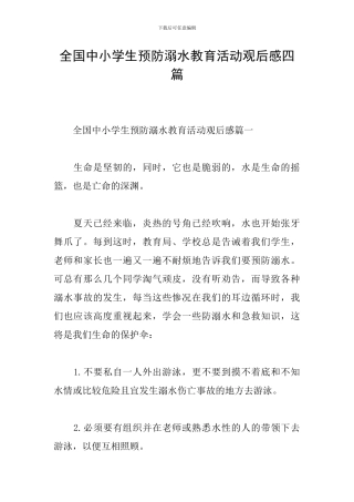 全国中小学生预防溺水教育活动观后感四篇