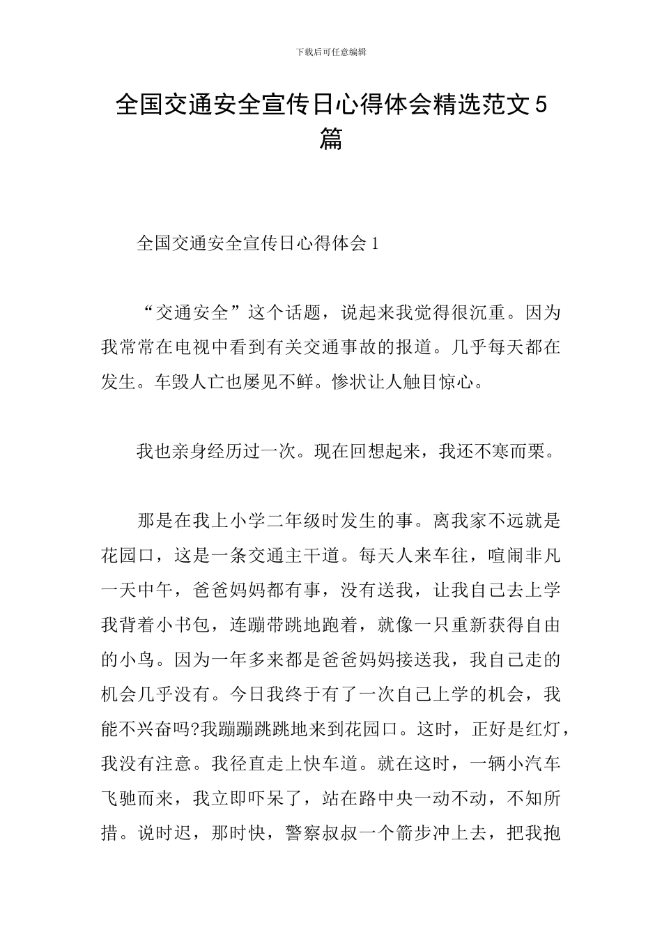 全国交通安全宣传日心得体会精选范文5篇_第1页