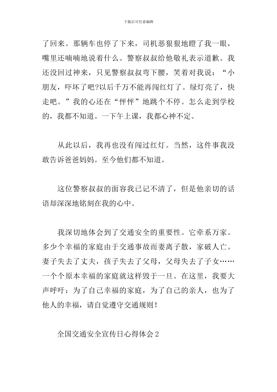 全国交通安全宣传日心得体会精选范文5篇_第2页