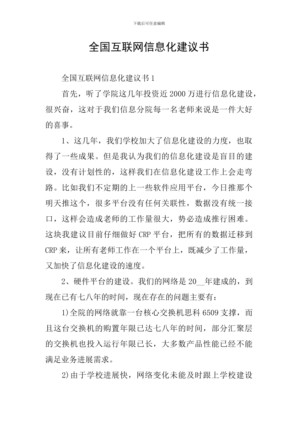 全国互联网信息化建议书_第1页