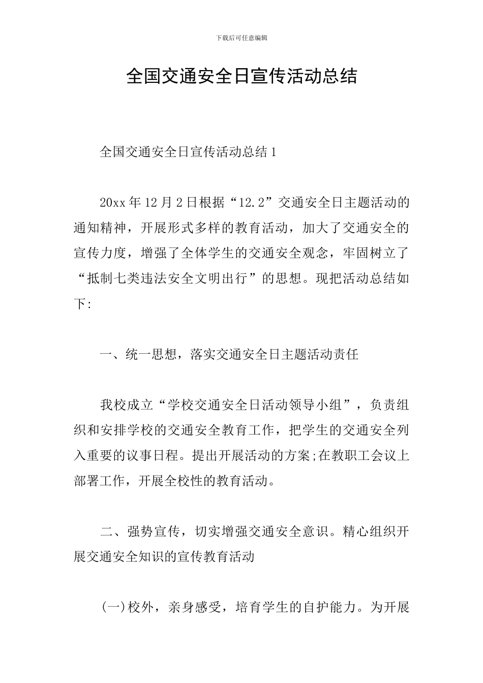 全国交通安全日宣传活动总结_第1页