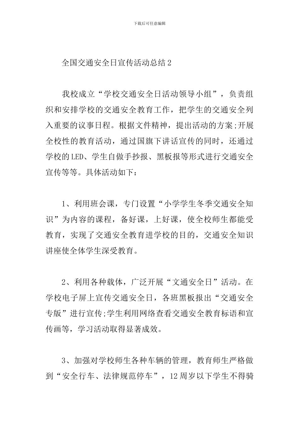 全国交通安全日宣传活动总结_第3页