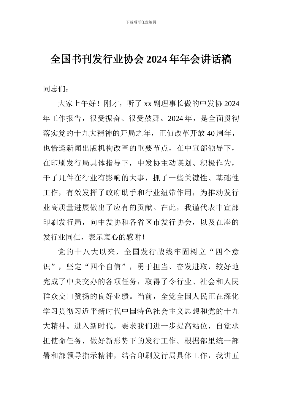 全国书刊发行业协会2024年年会讲话稿_第1页