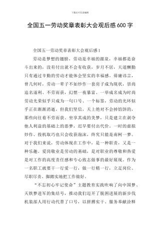 全国五一劳动奖章表彰大会观后感600字