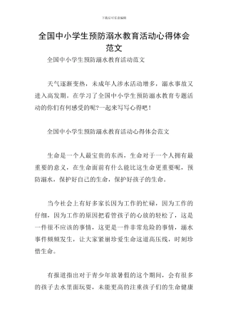 全国中小学生预防溺水教育活动心得体会范文