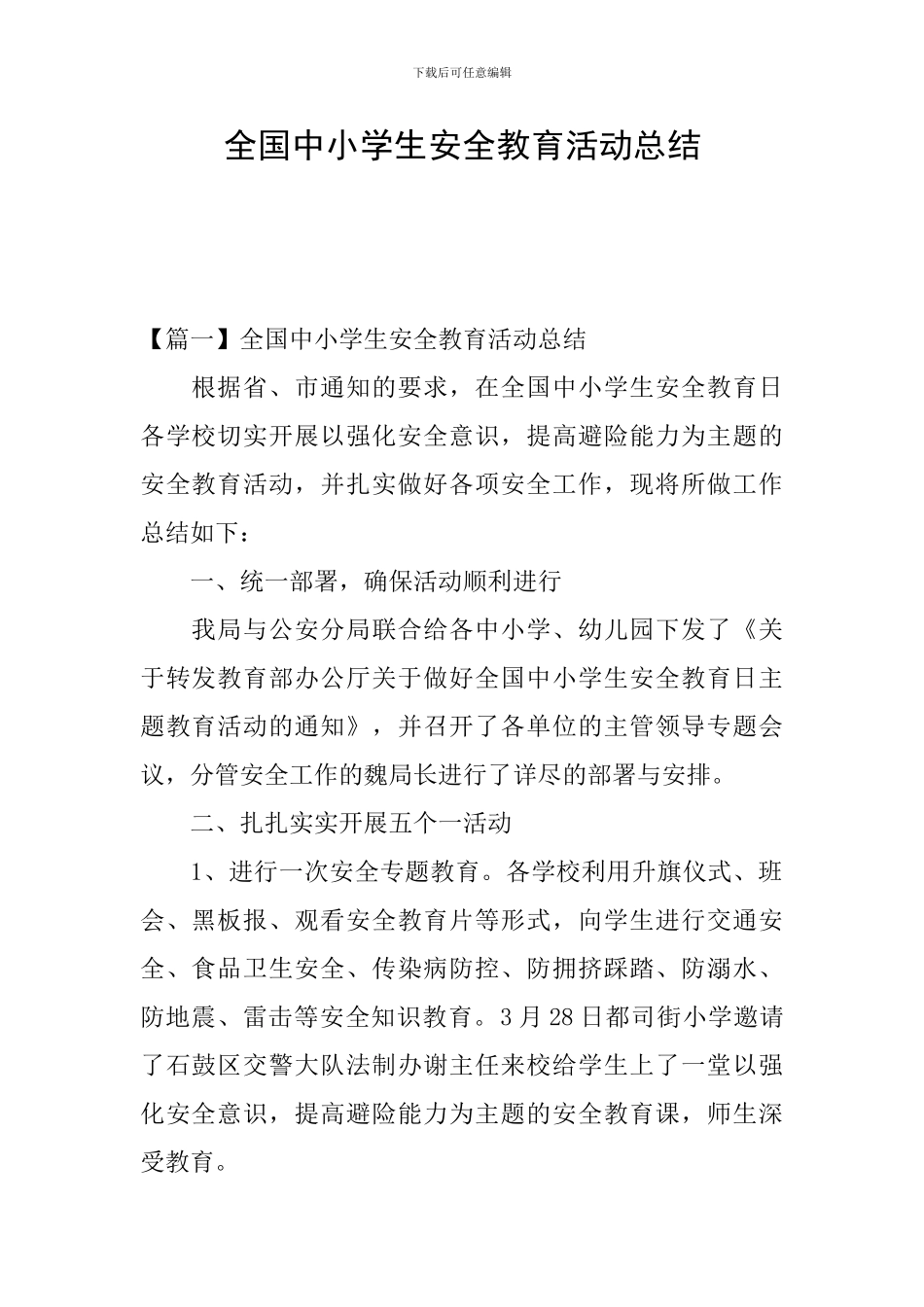 全国中小学生安全教育活动总结_第1页