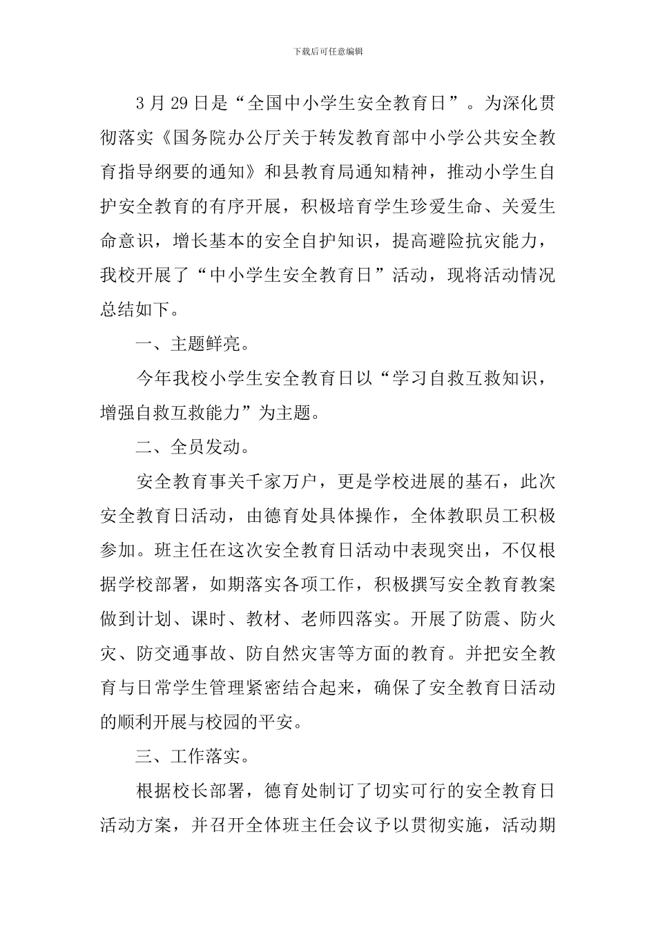 全国中小学生安全教育活动总结_第3页