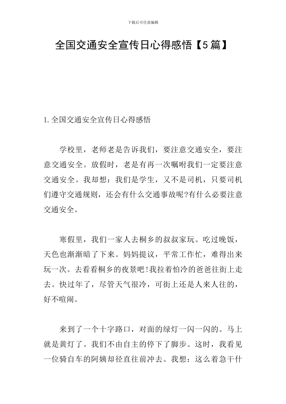 全国交通安全宣传日心得感悟_第1页