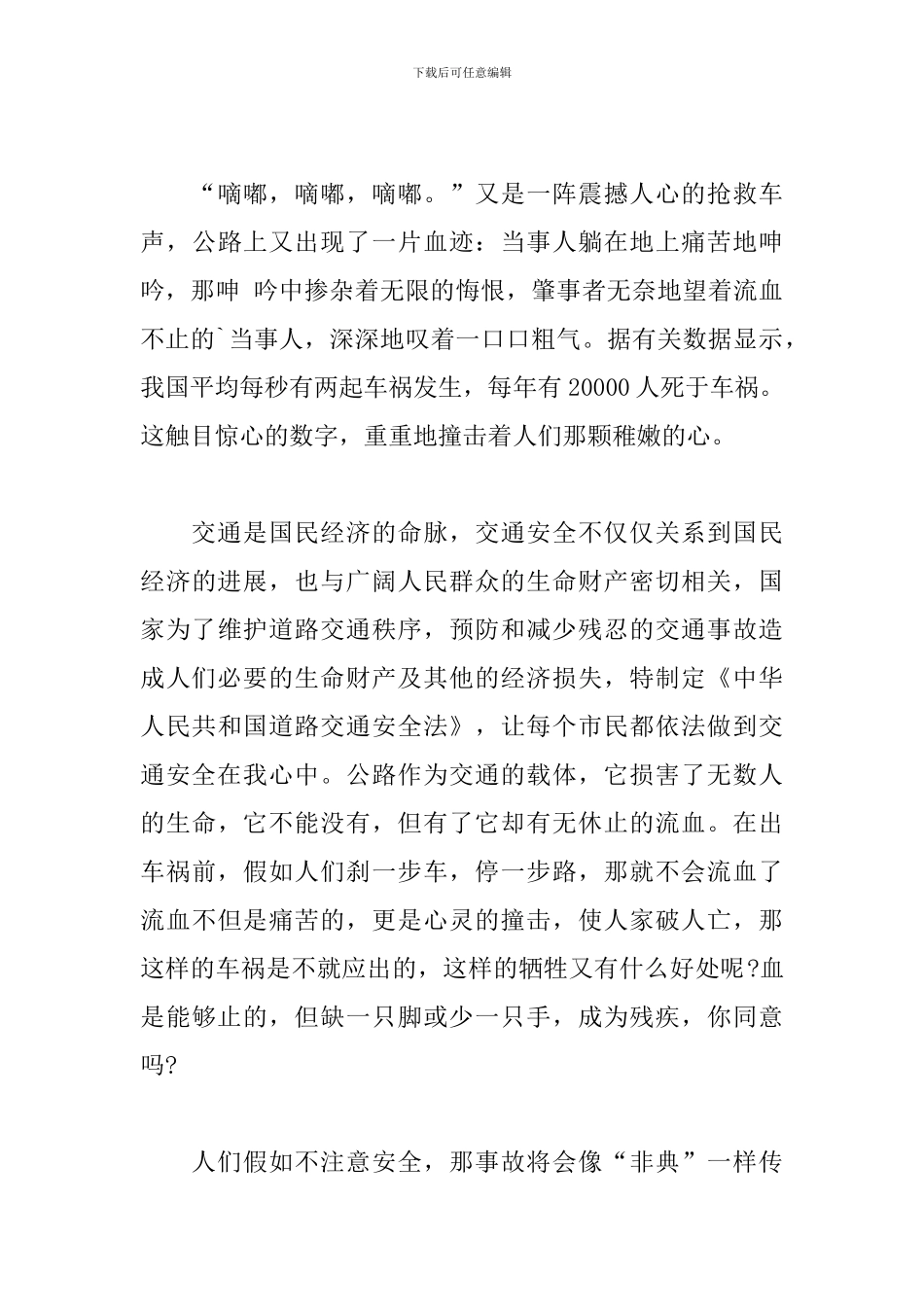 全国交通安全宣传日心得感悟_第3页