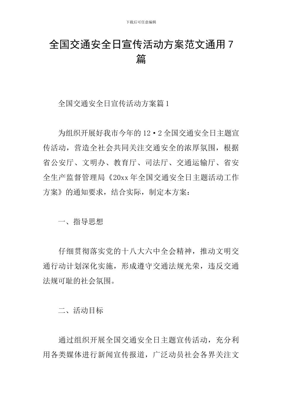 全国交通安全日宣传活动方案范文通用7篇_第1页
