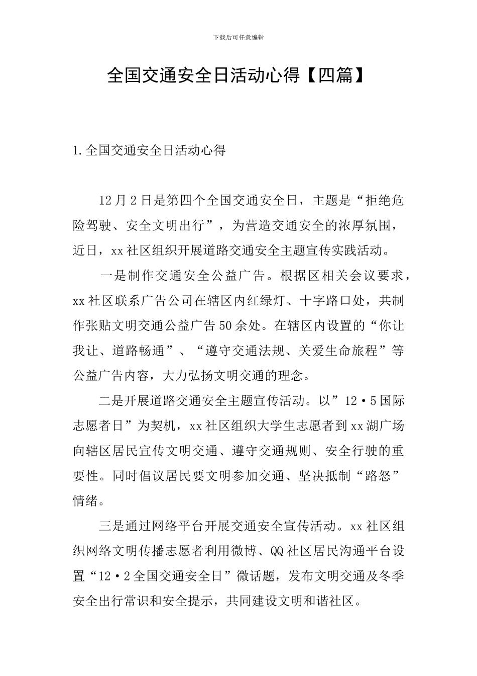 全国交通安全日活动心得_第1页