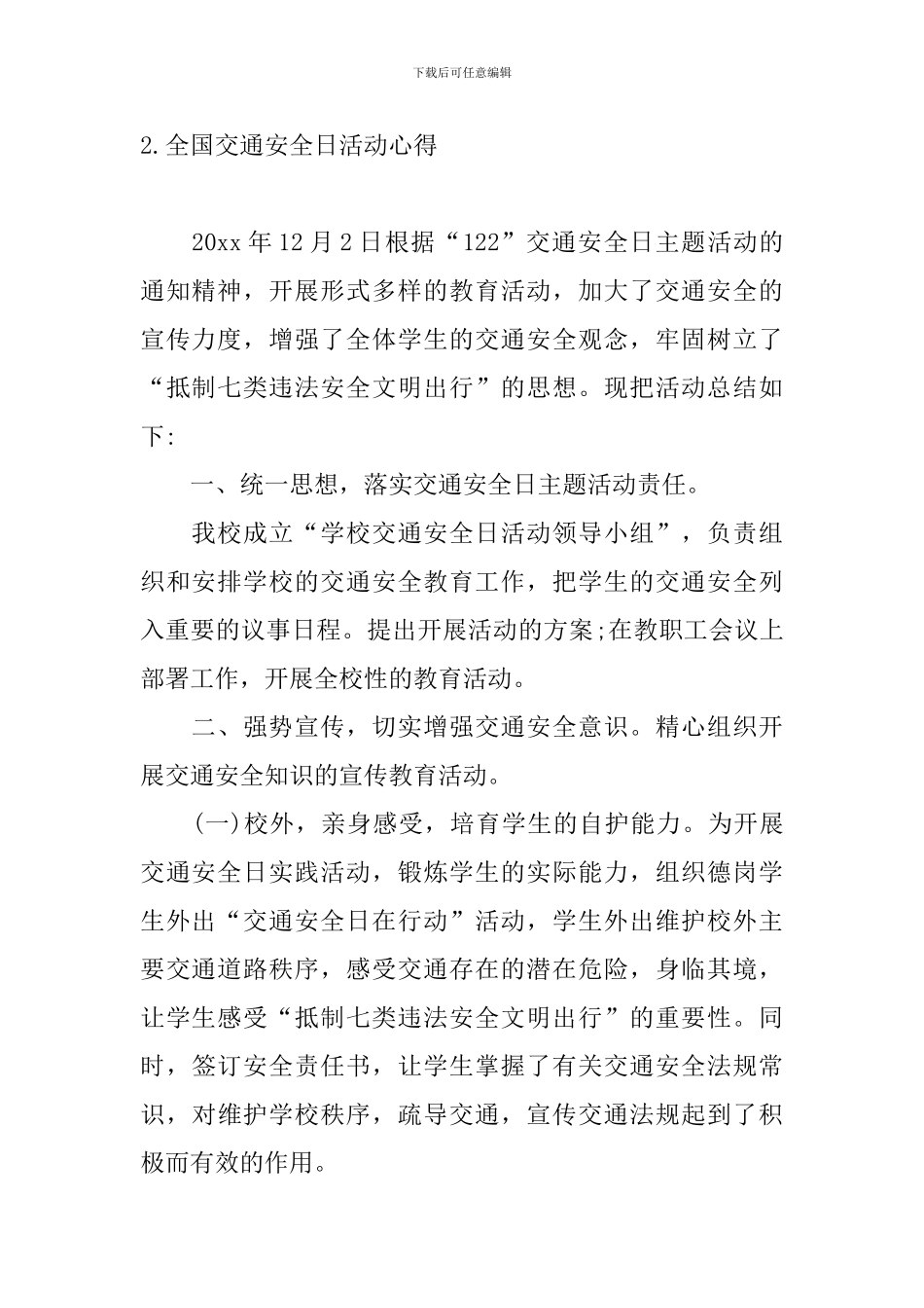 全国交通安全日活动心得_第2页