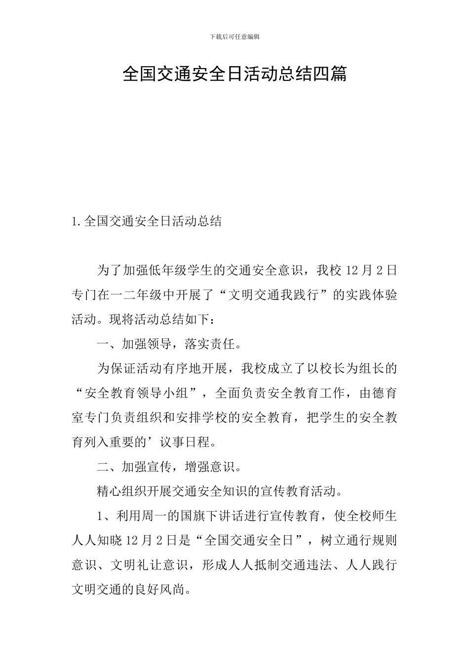 全国交通安全日活动总结四篇_第1页