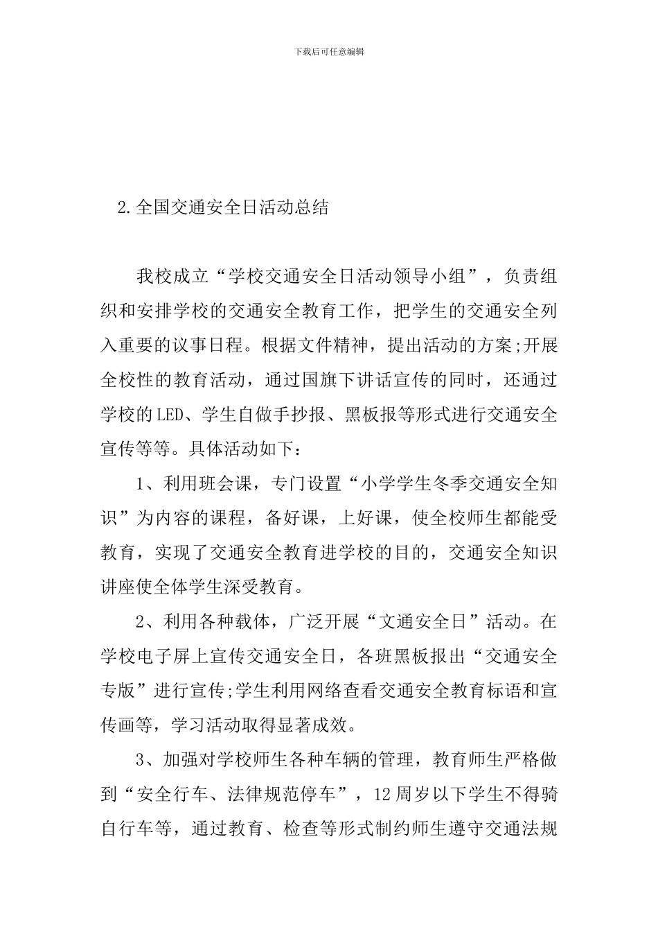 全国交通安全日活动总结四篇_第3页