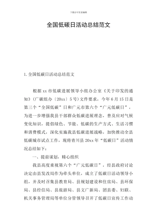 全国低碳日活动总结范文