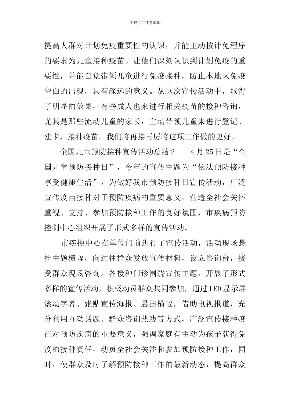 全国儿童预防接种宣传活动总结6篇_第2页