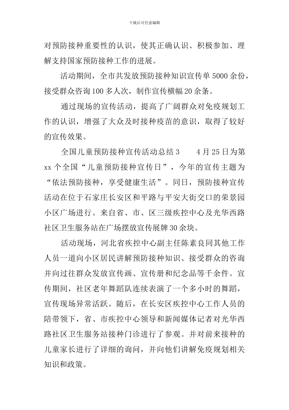 全国儿童预防接种宣传活动总结6篇_第3页