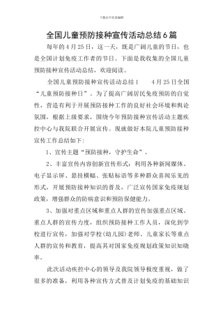 全国儿童预防接种宣传活动总结6篇