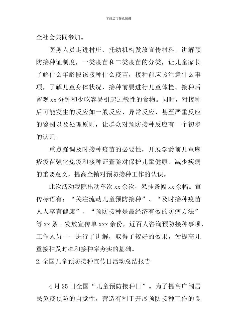 全国儿童预防接种宣传日活动总结报告_第2页
