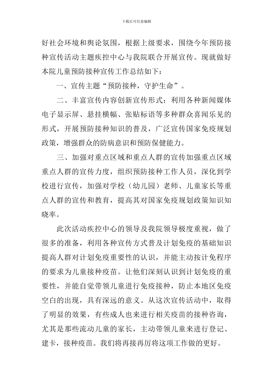 全国儿童预防接种宣传日活动总结报告_第3页
