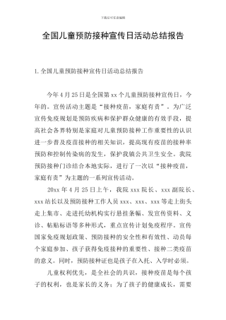 全国儿童预防接种宣传日活动总结报告