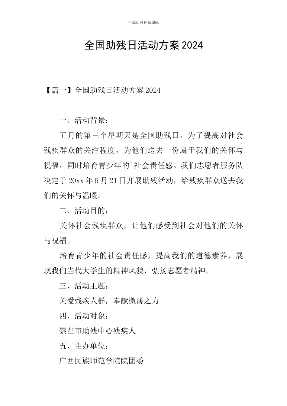 全国助残日活动方案2024_第1页