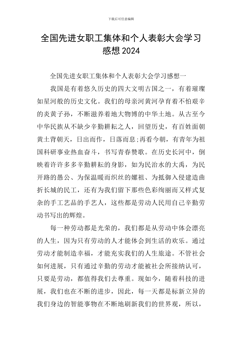 全国先进女职工集体和个人表彰大会学习感想2024_第1页