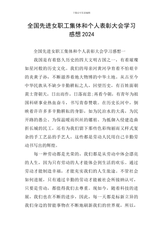 全国先进女职工集体和个人表彰大会学习感想2024