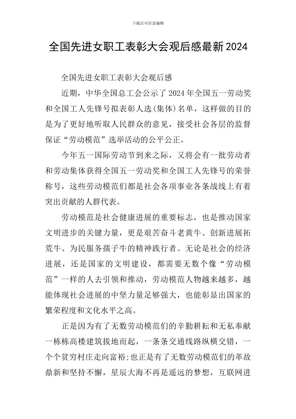 全国先进女职工表彰大会观后感最新2024_第1页