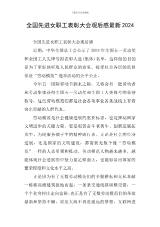 全国先进女职工表彰大会观后感最新2024