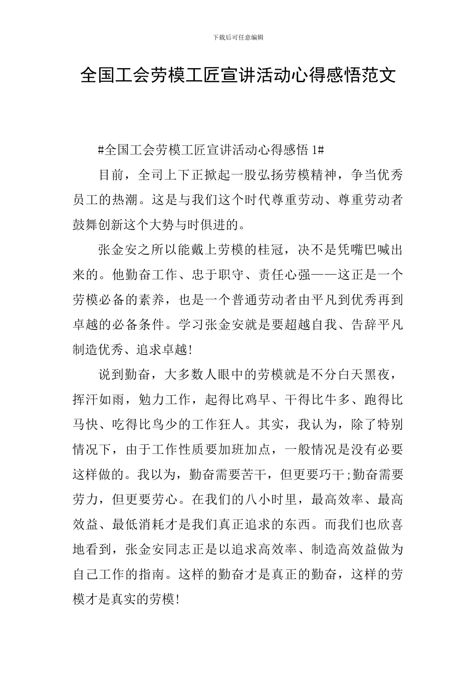 全国工会劳模工匠宣讲活动心得感悟范文_第1页