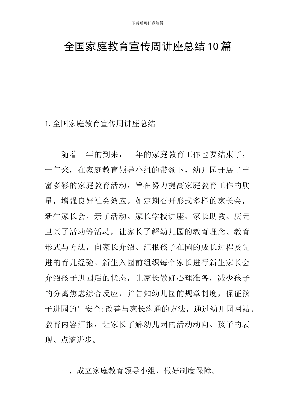 全国家庭教育宣传周讲座总结10篇_第1页